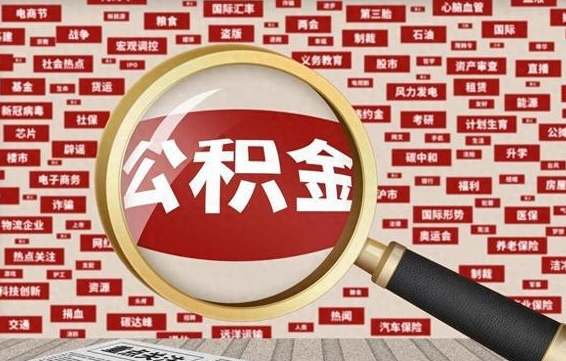 京山封存公积金怎么取（封存的公积金如何提取）