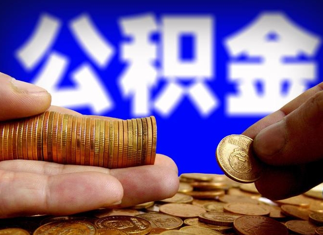 京山如何把封存在职公积金全部取来（怎么将封存的公积金取出）